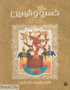 تازه‌هایی از ادبیات کهن ایران (خسرو و شیرین)