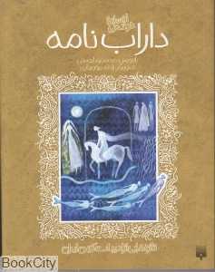 تازه‌هایی از ادبیات کهن ایران (داراب‌نامه)