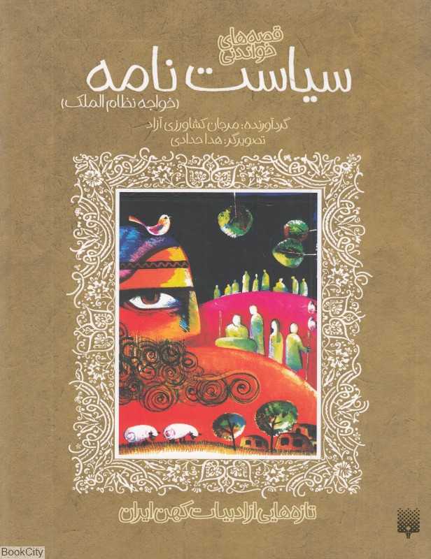 تازه‌هایی از ادبیات کهن ایران (سیاست‌نامه خواجه نظام‌الملک)