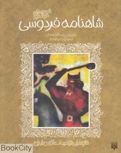 تازه‌هایی از ادبیات کهن ایران (شاهنامه فردوسی)