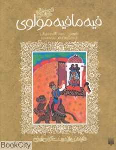 تازه‌هایی از ادبیات کهن ایران (فیه‌مافیه مولوی)