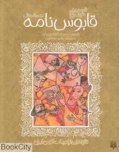 تازه‌هایی از ادبیات کهن ایران (قابوس‌نامه عنصرالمعالی)