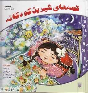قصه‌های شیرین کودکانه