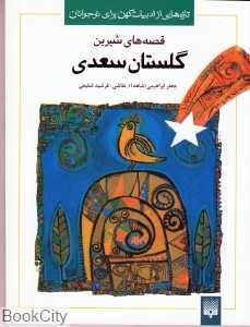 قصه‌های شیرین گلستان سعدی