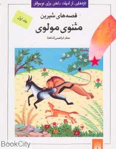 قصه‌های شیرین مثنوی مولوی 1