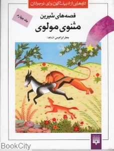 قصه‌های شیرین مثنوی مولوی 4