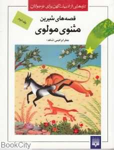 قصه‌های شیرین مثنوی مولوی 2