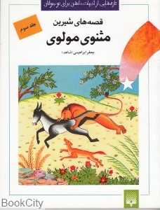 قصه‌های شیرین مثنوی مولوی 3
