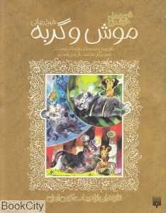 تازه‌هایی از ادبیات کهن ایران (موش و گربه شیخ بهایی)