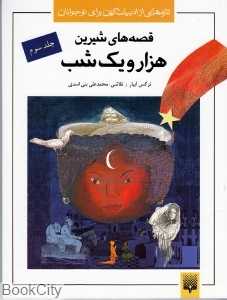 قصه‌های شیرین هزار و یک شب 3