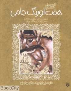 قصه‌های شیرین هفت اورنگ جامی