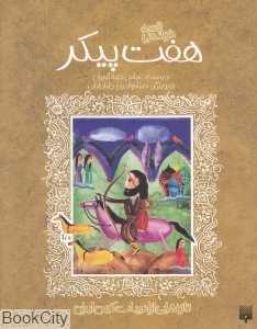 قصه‌های شیرین هفت پیکر