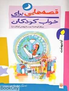 قصه‌هایی برای خواب کودکان (اردیبهشت) - 0