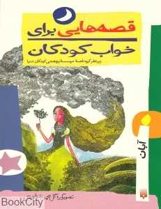 قصه‌هایی برای خواب کودکان (آبان)