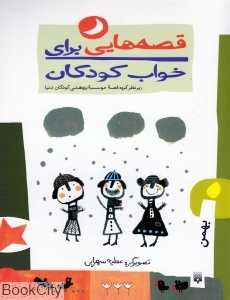 قصه‌هایی برای خواب کودکان (بهمن)