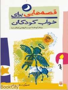 قصه‌هایی برای خواب کودکان (تیر)