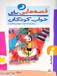 قصه‌هایی برای خواب کودکان (خرداد)