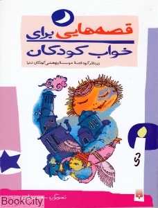 قصه‌هایی برای خواب کودکان (دی)