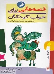 قصه‌هایی برای خواب کودکان (فروردین)