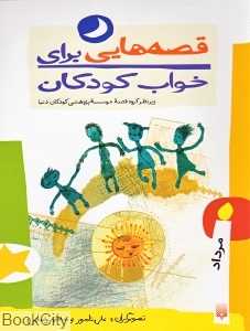 قصه‌هایی برای خواب کودکان (مرداد)