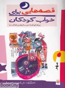 قصه‌هایی برای خواب کودکان (مهر)