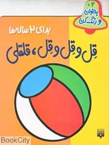 بخوان و رنگ کن 2 (قل و قل و قل قلقلی)