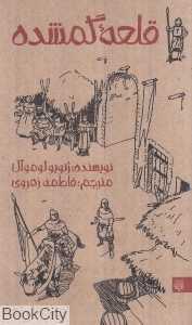 قلعه گمشده
