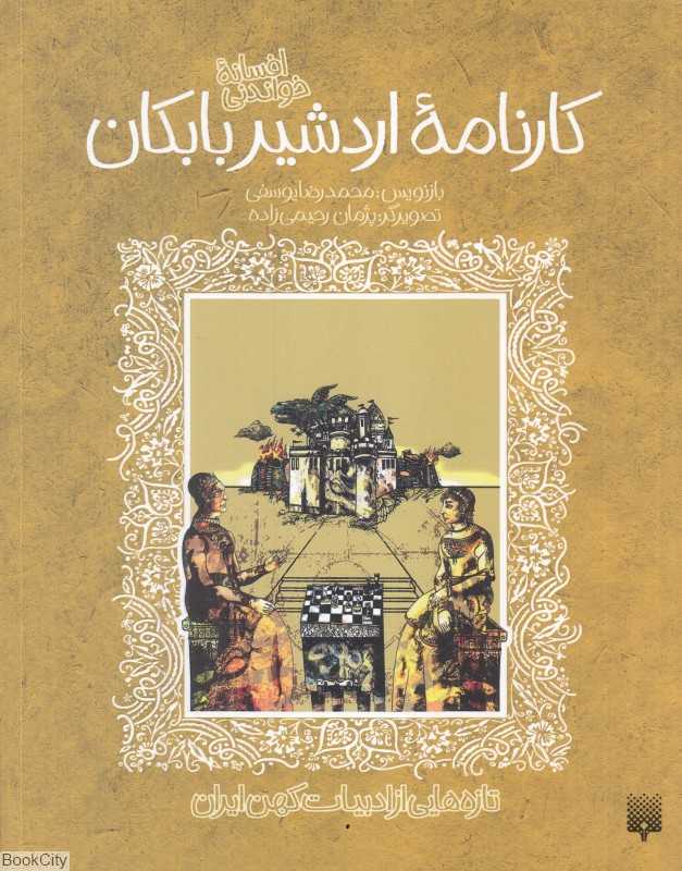 تازه‌هایی از ادبیات کهن ایران (کارنامه اردشیر بابکان)