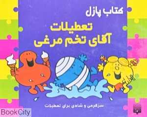 کتاب پازل تعطیلات آقای تخم‌مرغی