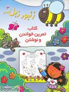 زنبور زبل 3 (کتاب تمرین خواندن و نوشتن)