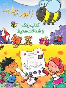 زنبور زبل 1 (کتاب رنگ و شناخت محیط)