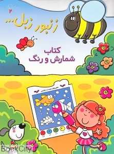زنبور زبل 2 (کتاب شمارش و رنگ)