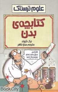 علوم ترسناک (کتابچه بدن)