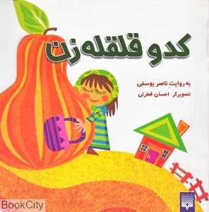 کدو قلقله‌زن (تصویرگر حسام فطرتی)