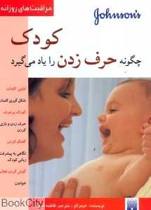 کودک چگونه حرف زدن را یاد می‌گیرد