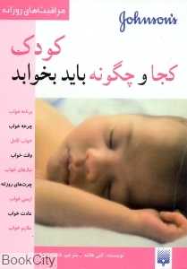 کودک کجا و چگونه باید بخوابد
