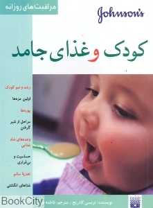 کودک و غذای جامد