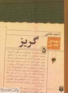 گریز (پیدایش)