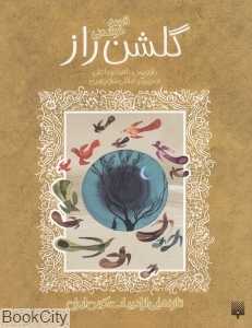 تازه‌هایی از ادبیات کهن ایران (گلشن راز)