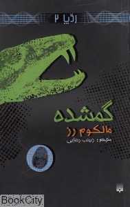 ردپا 2 (گمشده)