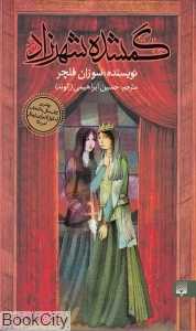 گمشده شهرزاد