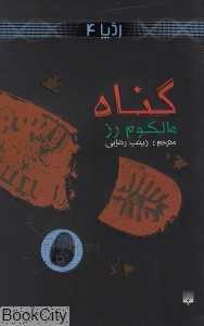 ردپا 4 (گناه)