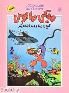 میکی ماوس 1 (گنج ته دریا)