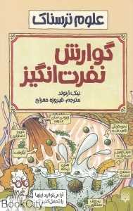 علوم ترسناک (گوارش نفرت‌انگیز) - 0