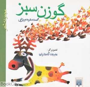 گوزن سبز (تصویرگر علیرضا گلدوزیان)
