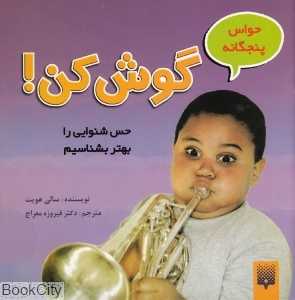 حواس 5 گانه (گوش کن)