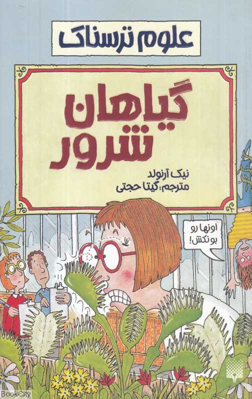علوم ترسناک (گیاهان شرور)