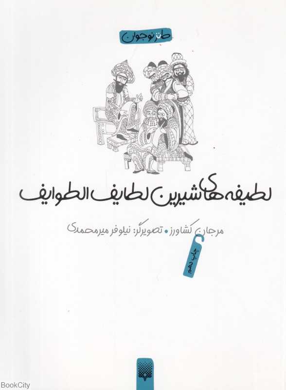 لطیفه‌های شیرین لطایف‌الطوایف