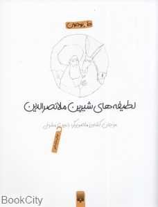 لطیفه‌های شیرین ملانصرالدین