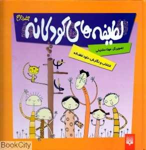 لطیفه‌های کودکانه 2